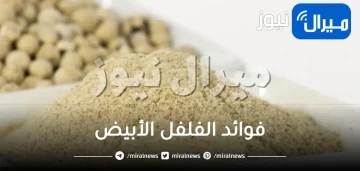 فوائد الفلفل الأبيض الصحية وآثاره الجانبية