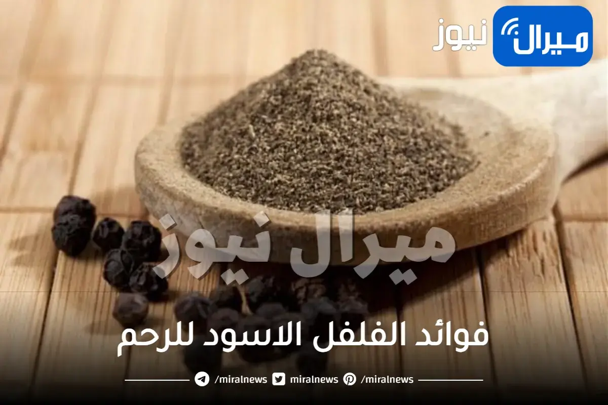 فوائد الفلفل الاسود للرحم