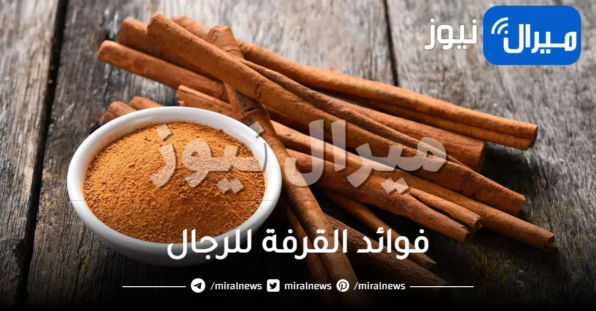 فوائد القرفة للرجال