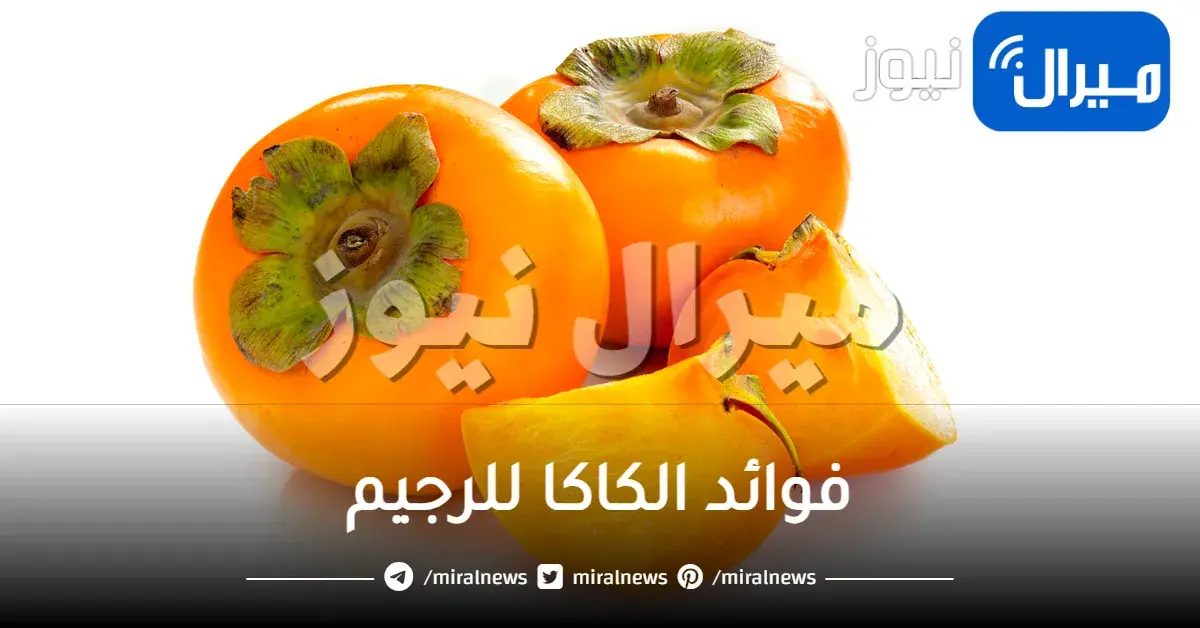 فوائد الكاكا للرجيم