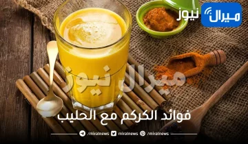 فوائد الكركم مع الحليب للاطفال