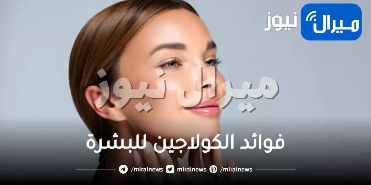 أهم فوائد الكولاجين للبشرة