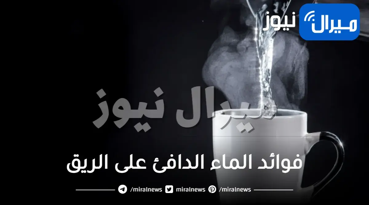 فوائد الماء الدافئ على الريق