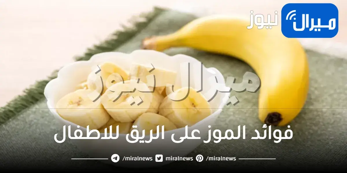 فوائد الموز على الريق للاطفال