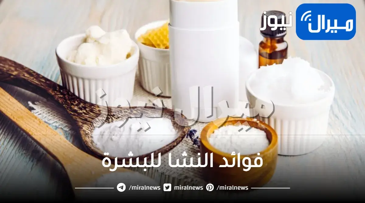 فوائد النشا للبشرة