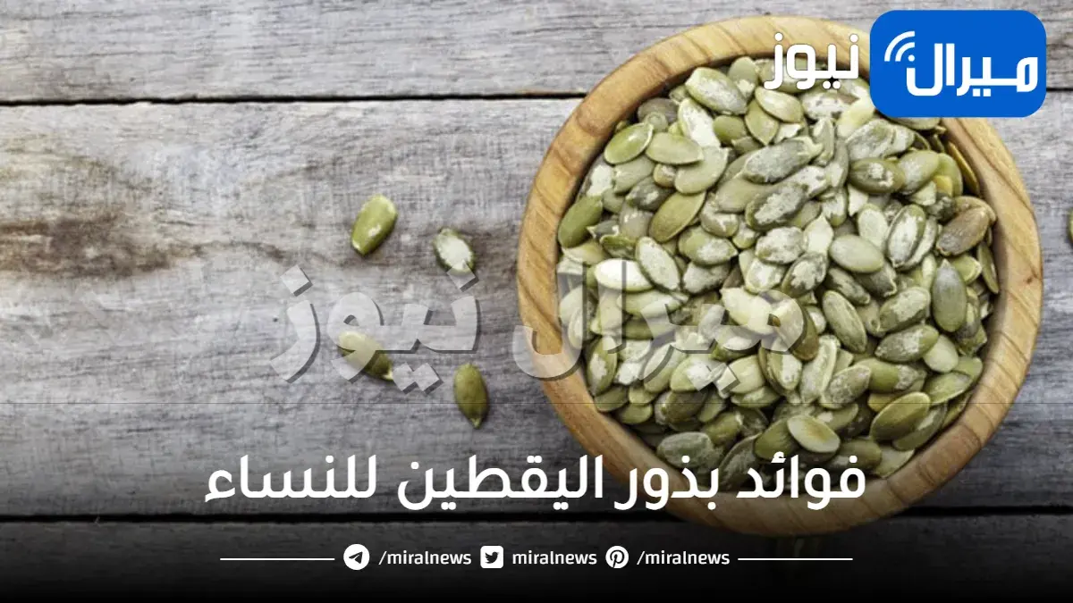 فوائد بذور اليقطين للنساء