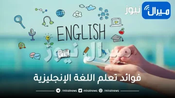 فوائد تعلم اللغة الإنجليزية