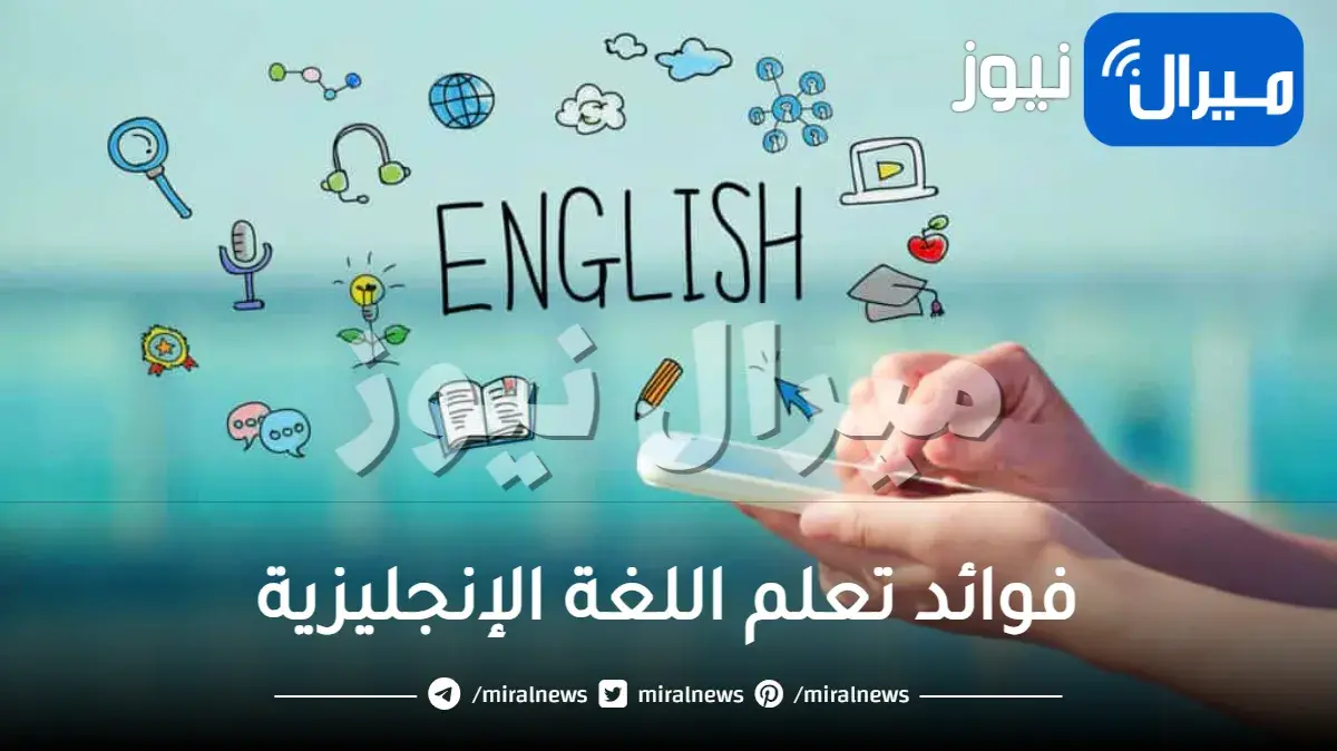 فوائد تعلم اللغة الإنجليزية