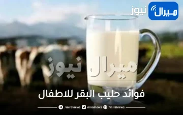 فوائد حليب البقر للاطفال