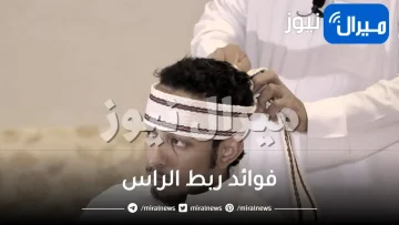 فوائد ربط الراس لعلاج التنسيم وكيفية علاج هواء الرأس في الطب النبوي