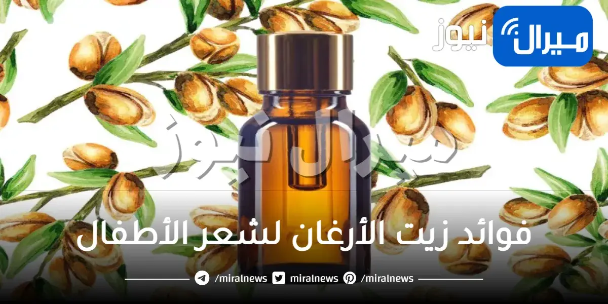 فوائد زيت الأرغان لشعر الأطفال