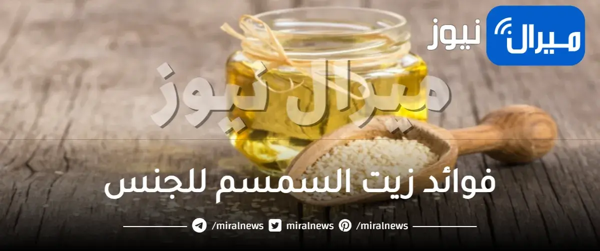 فوائد زيت السمسم للجنس