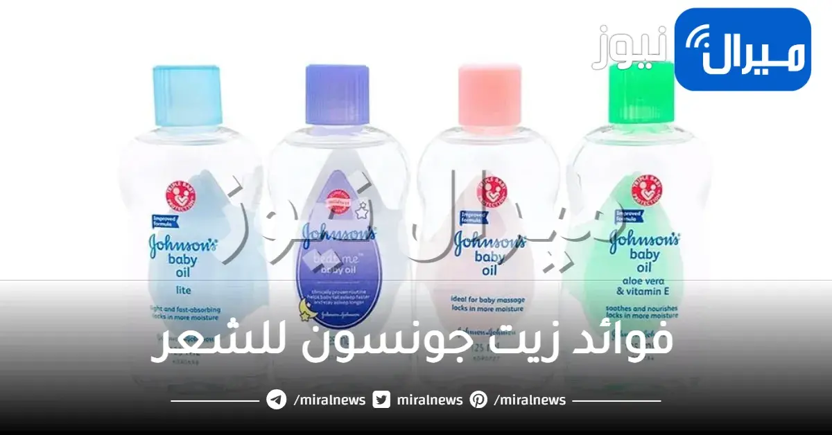 فوائد زيت جونسون للشعر