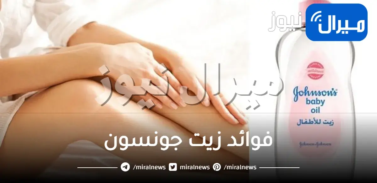 فوائد زيت جونسون للمنطقه الحساسه