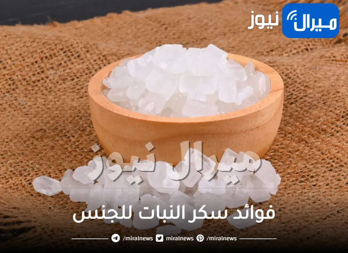 فوائد سكر النبات للجنس