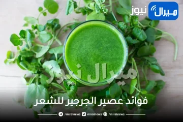 فوائد عصير الجرجير للشعر كل يوم