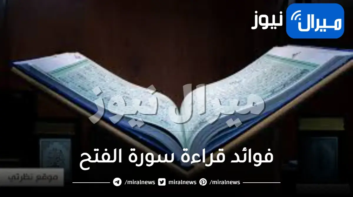 فوائد قراءة سورة الفتح 120 مرة للزواج والرزق تجربتي