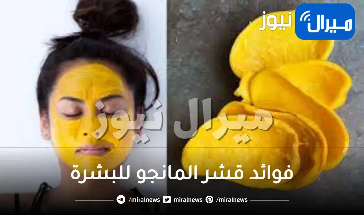 فوائد قشر المانجو للبشرة