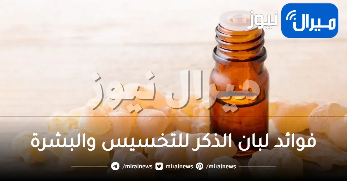 فوائد لبان الذكر للتخسيس والبشرة وأضراره