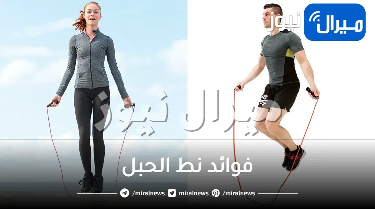 فوائد نط الحبل