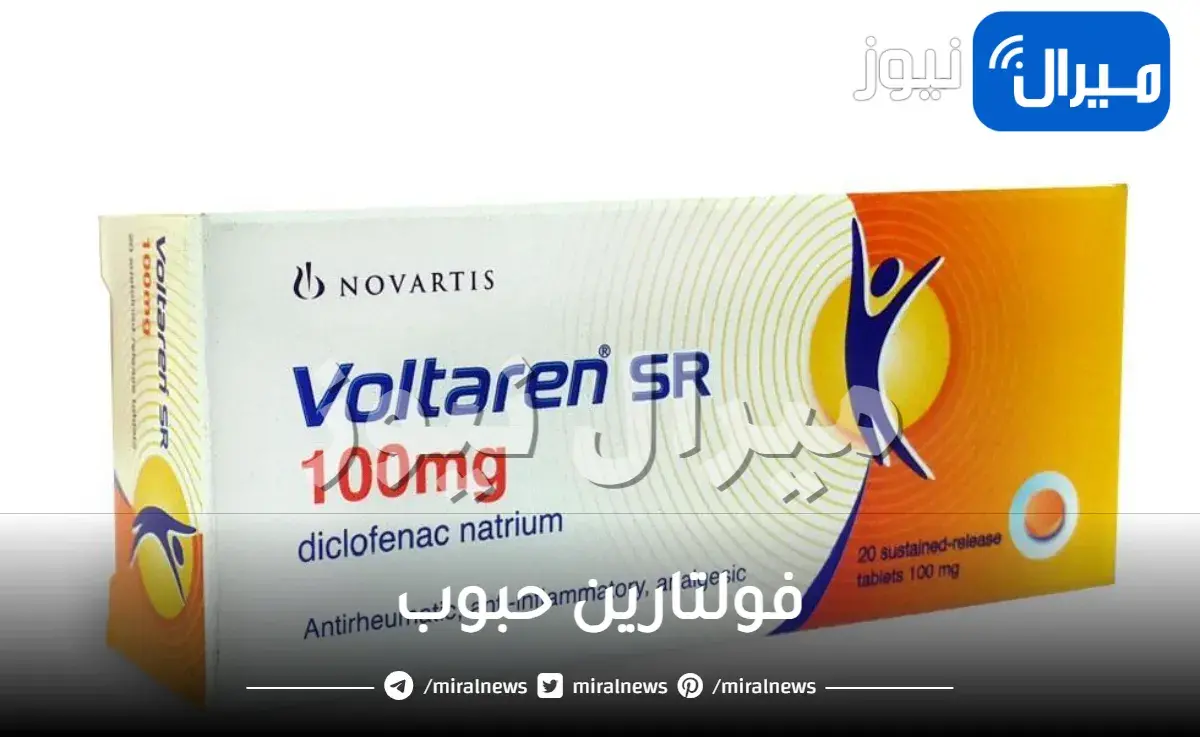 فولتارين حبوب