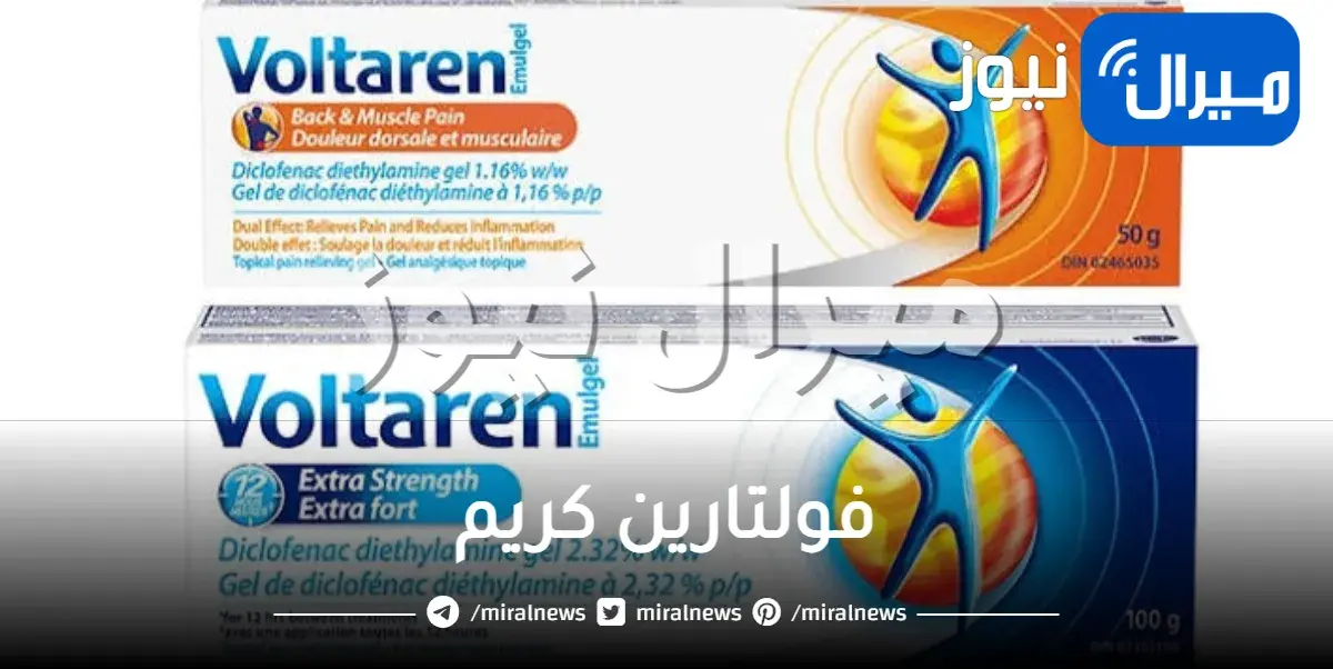 فولتارين كريم