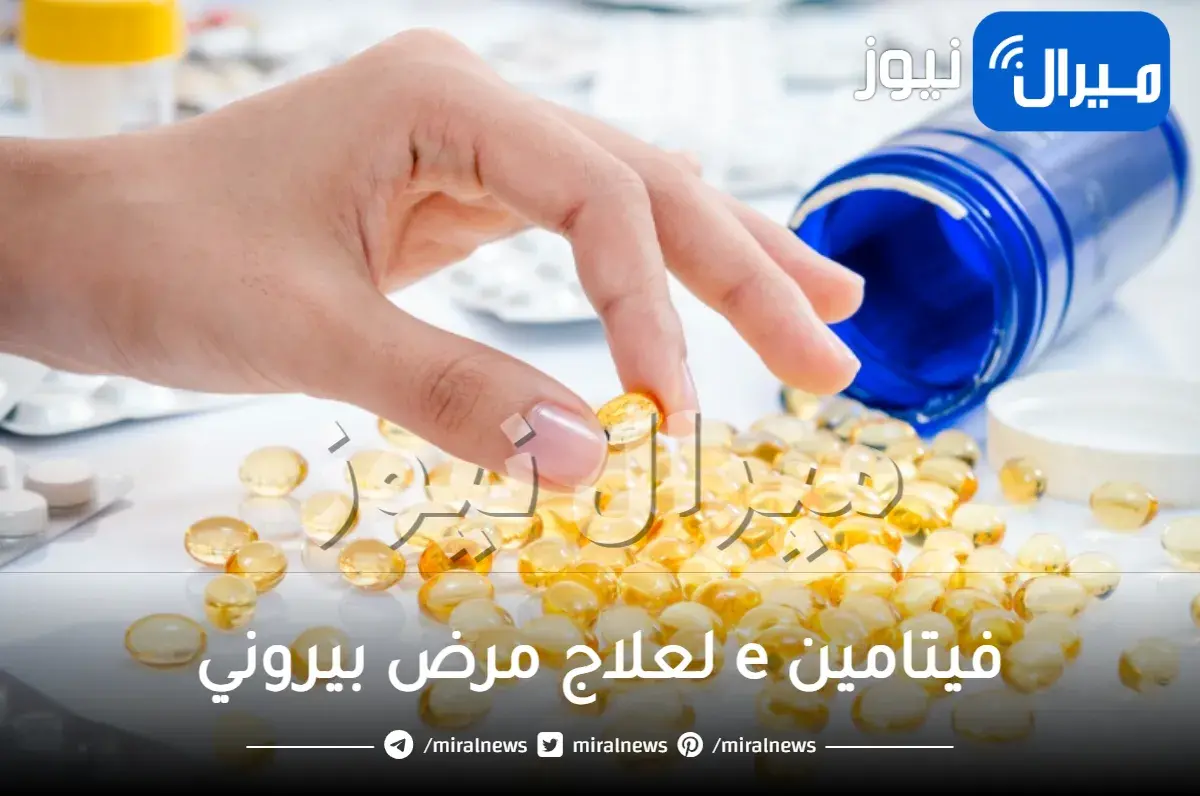 فيتامين e لعلاج مرض بيروني