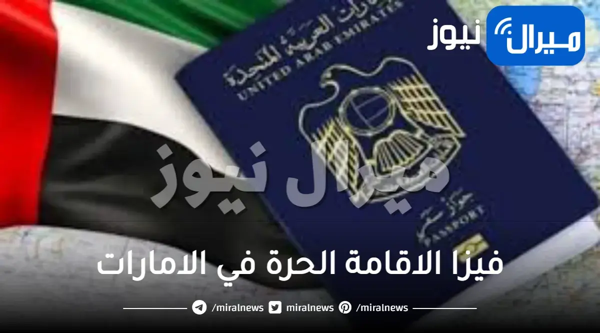 اسعار فيزا الاقامة الحرة في الامارات