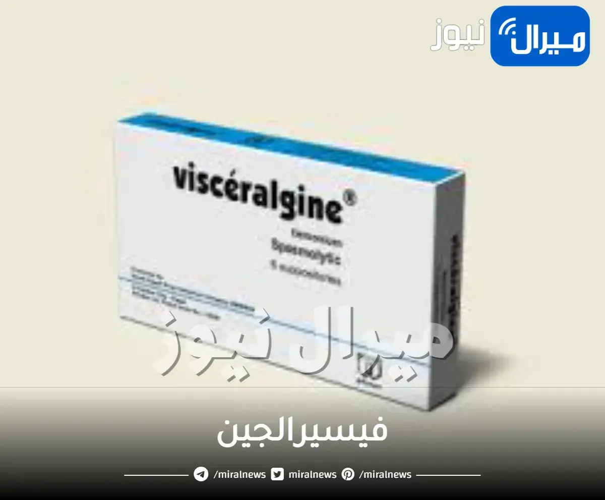 فيسيرالجين