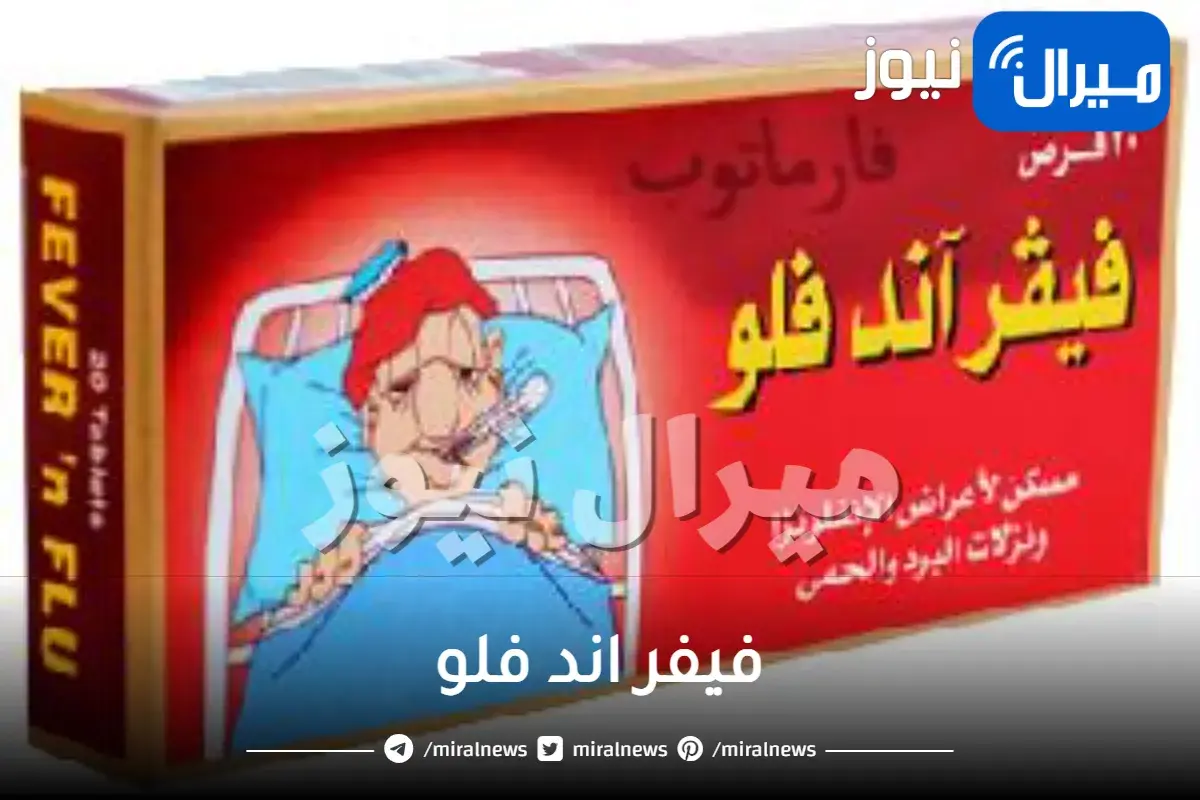 فيفر اند فلو دواعي الاستخدام والجرعة