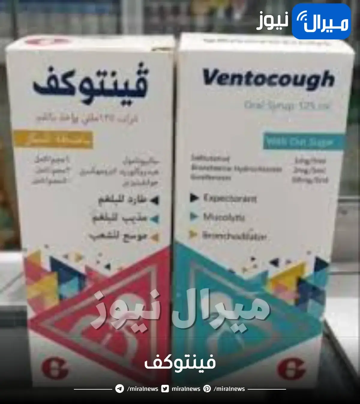 فينتوكف دواعي الاستعمال والآثار الجانبية