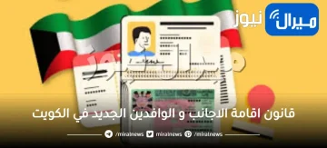 قانون اقامة الاجانب و الوافدين الجديد في الكويت