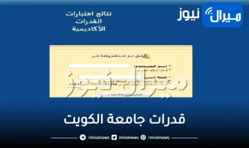 قدرات جامعة الكويت تسجيل نتائج