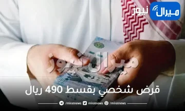 إيداع في محفظتك 19000 ريال للتخلص من ديونك.. قرض شخصي بقسط 490 ريال أونلاين بشروط ميسرة حتى لو عليك التزامات