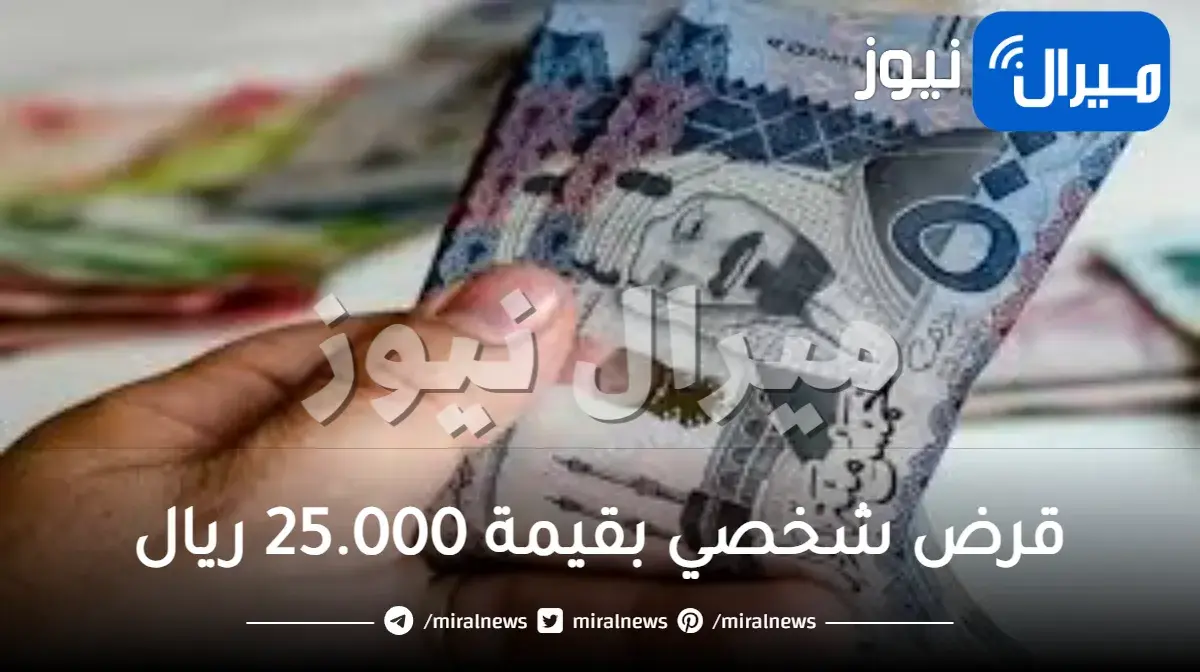 قرض شخصي بقيمة 25.000 ريال بدون تحويل راتب.. قدم الآن أونلاين