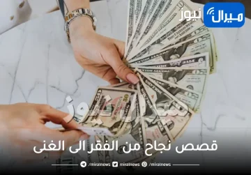 قصص نجاح من الفقر الى الغنى