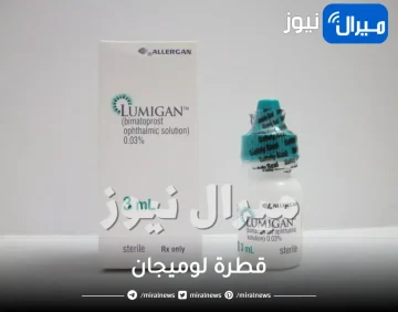 قطرة لوميجان واستخدامتها واسعارها