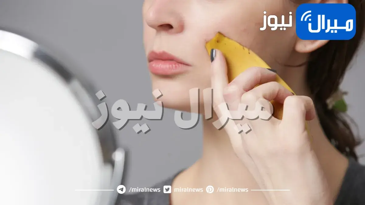 قناع الموز لترطيب جفاف البشرة