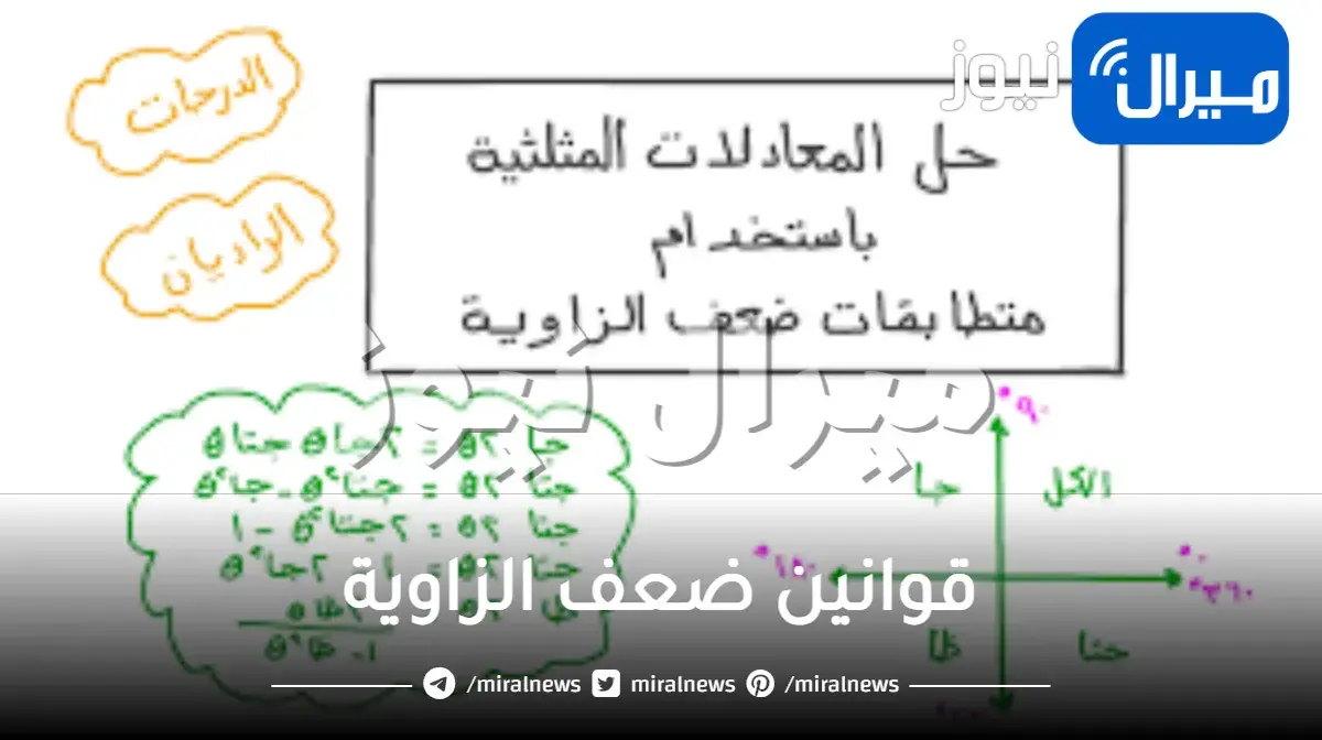 قوانين ضعف الزاوية أحد قوانين حساب المثلثات وأمثلة على تطبيقها