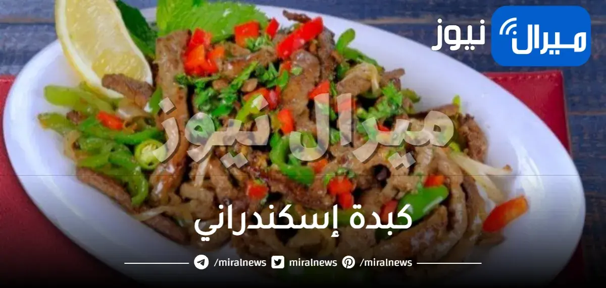 طريقة تحضير كبدة إسكندراني الرهيبة .. وصفات عيد الأضحي المبارك