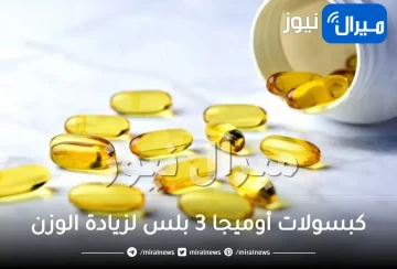 كبسولات أوميجا 3 بلس لزيادة الوزن فوائدها واضرارها وطرق استخدامها