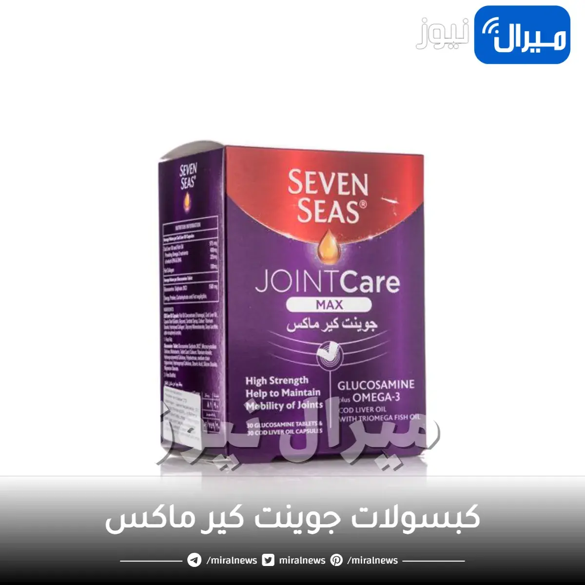 كبسولات جوينت كير ماكس للمفاصل والعظام