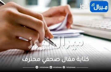 طريقة كتابة مقال صحفي محترف قصير