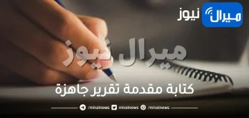 كيفية كتابة مقدمة تقرير جاهزة قصيرة