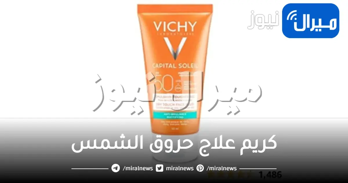 اكتشفي كريم علاج حروق الشمس من فيشي
