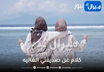 كلام عن صديقتي الغاليه شعر تغريدات رسائل الى صديقتي الغالية اجمل عبارات الصداقه