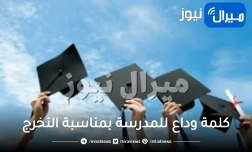 كلمة وداع للمدرسة بمناسبة التخرج