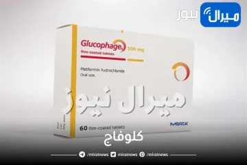 كلوفاج دواعي الاستعمال والجرعة