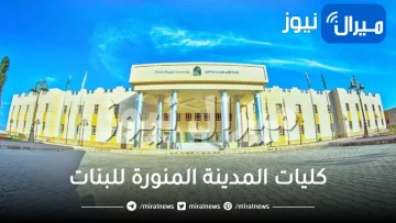 كليات المدينة المنورة للبنات