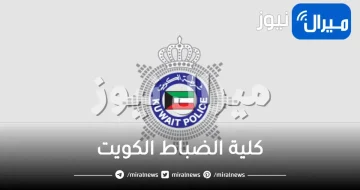 شروط قبول كلية الضباط الكويت